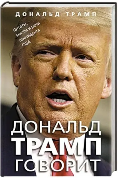 Buchcover: Donal′d Tramp govorit. Citaty, mysli i reči prezidenta SŠA