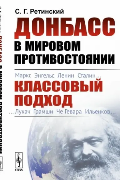 Buchcover: Donbass v mirovom protivostojanii: Klassovyj podchod
