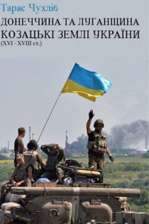 Cover: Donechchyna ta Luhanschyna- kozats′ki zemli Ukrayiny (16-18 st.)