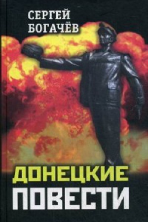 Обложка: Донецкие повести