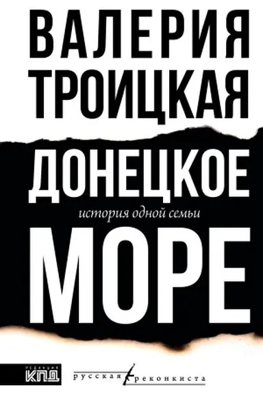 Buchcover: Doneckoe more. Istorija odnoj sem′i