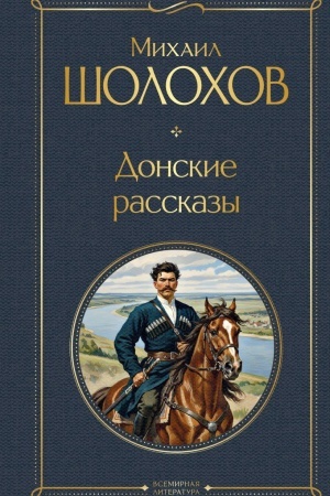 Buchcover: Donskie rasskazy