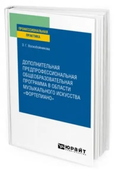 Buchcover: DOPOLNITEL′NAJA PREDPROFESSIONAL′NAJA OBŠČEOBRAZOVATEL′NAJA PROGRAMMA V OBLASTI MUZYKAL′NOGO ISKUSSTVA «FORTEPIANO». Praktičeskoe posobie