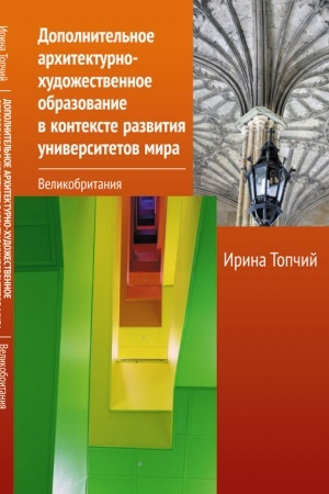 Cover: Dopolnitel′noe architekturno-chudozhestvennoe obrazovanie v kontekste razvitiya universitetov mira: Velikobritaniya