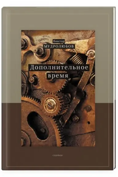 Обложка: Дополнительное время