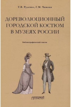 Buchcover: Dorevoljucionnyj gorodskoj kostjum v muzejach Rossii: bibliografičeskij spisok