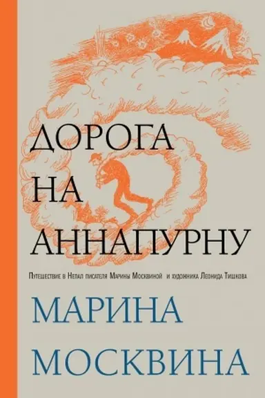 Buchcover: Doroga na Annapurnu