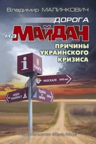 Cover: Doroga na Majdan. Prichiny ukrainskogo krizisa