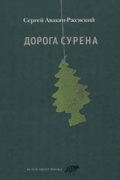 Buchcover: Doroga Surena