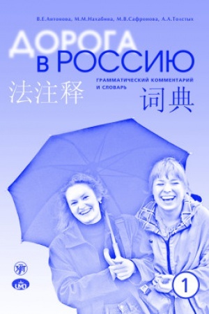 Обложка: Дорога в Россию. Эл. уровень. Грамм. коммент. на китайском языке 9-е изд.