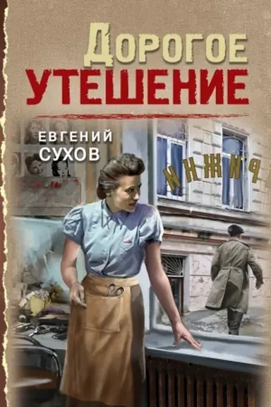 Buchcover: Dorogoe utešenie