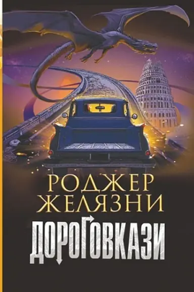 Buchcover: Dorohovkazy : roman