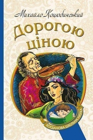 Buchcover: Dorogoju cіnoju