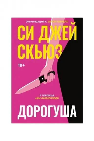 Обложка: Дорогуша