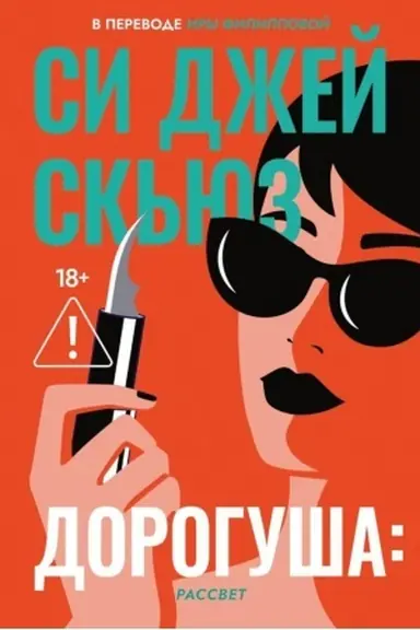 Обложка: Дорогуша: Рассвет