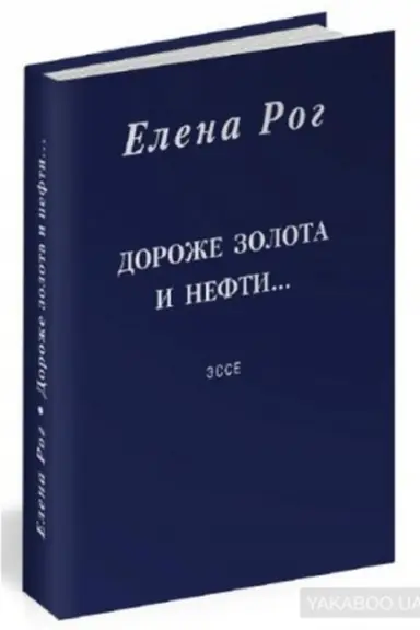 Buchcover: Dorože zolota i nefti