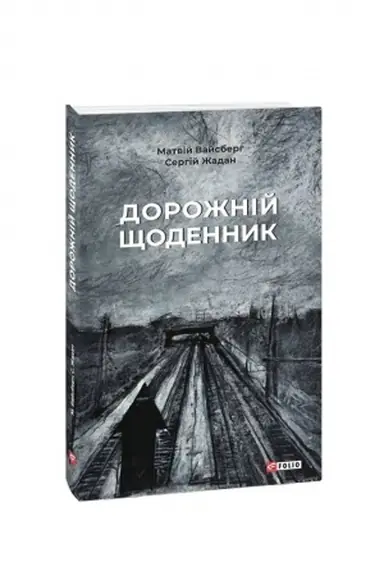 Cover: Dorozhniy schodennyk
