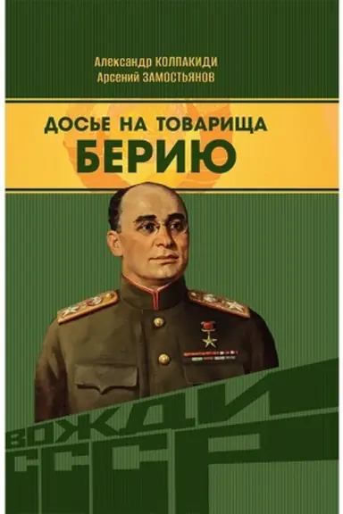Обложка: Досье на товарища Берию