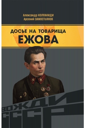 Buchcover: Dos′e na tovaričša Ežova