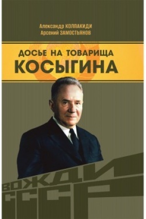 Buchcover: Dos′e na tovaričša Kosygina