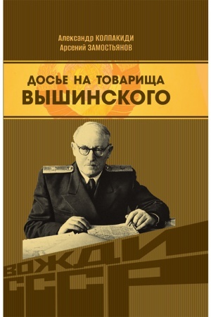 Buchcover: Dos′e na tovaričša Vyšinskogo