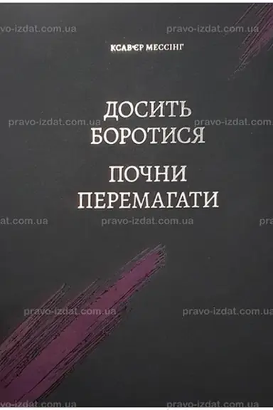 Обложка: Досить боротися – почни перемагати
