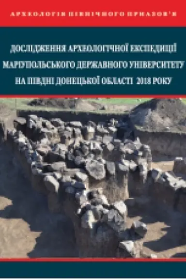 Cover: Doslidzhennya archeolohichnoyi ekspedytsiyi Mariupol′s′koho derzhavnoho universytetu na pivdni Donets′koyi oblasti 2018 roku. Zbil′shenyy format V5