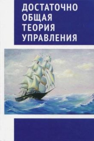 Обложка: Достаточно общая теория управления