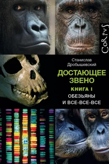 Buchcover: Dostajučšee zveno. Kniga pervaja. Obez′jany i vse-vse-vse