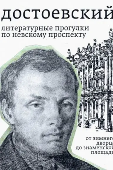 Buchcover: Dostoevskij. Literaturnye progulki po Nevskomu prospektu. Ot Zimnego dvorca do Znamenskoj pločšadi