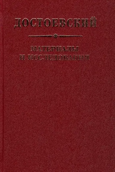 Обложка: Достоевский. Материалы и исследования. Т. 20