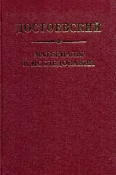 Обложка: Достоевский. Материалы и исследования. т. 21