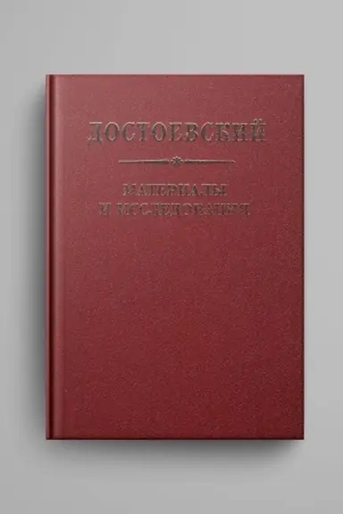 Buchcover: Dostoevskij. Materialy i issledovanija. T. 23