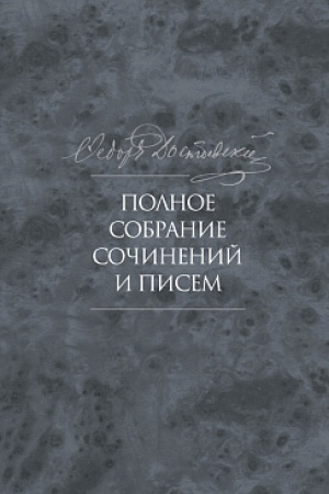 Buchcover: Dostoevskij F. M. Polnoe sobranie sočinenij i pisem: v 35 t. 2-e izd., ispr. i dop. T. 10. Besy: roman v trech častjach