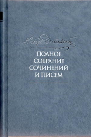 Обложка: Достоевский Ф. М. Полное собрание сочинений и писем: в 35 т. 2-е изд., испр. и доп. Т. 11. Бесы. Глава У Тихона. Рукописные материалы.