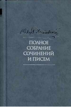 Buchcover: Dostoevskij F. M. Polnoe sobranie sočinenij i pisem v 35 t. 2-e izd. T. 9. Večnyj muž. Rukopisnye materialy