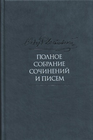 Buchcover: Dostoevskij F.M. Polnoe sobranie sočinenij i pisem v 35 t.2-e izd. T.8. Idiot. 2019