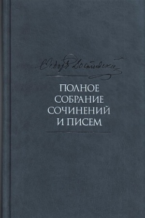 Buchcover: Dostoevskij F.M.Polnoe sobranie sočinenij i pisem v 35 t.2-e izd. T.7. Prestuplenie i nakazanie. 2019