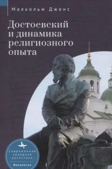 Обложка: Достоевский и динамика религиозного опыта