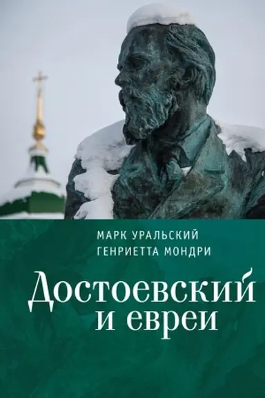 Обложка: Достоевский и евреи
