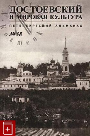 Buchcover: Dostoevskij i mirovaja kul′tura. Al′manach № 38