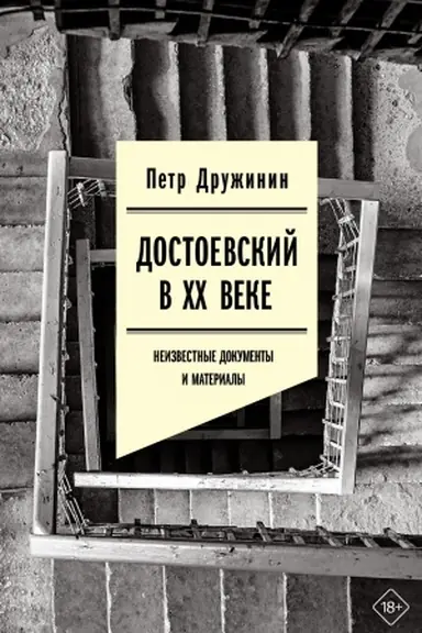 Buchcover: Dostoevskij v CHCH veke: neizvestnye dokumenty i materialy