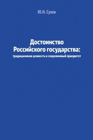 Cover: Dostoinstvo Rossijskogo gosudarstva
