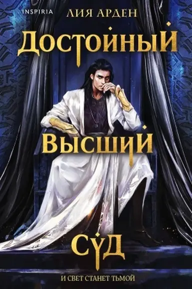 Cover: Dostojnyj vysshij sud