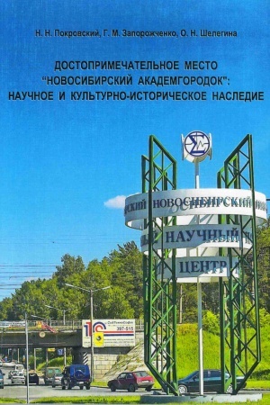 Buchcover: Dostoprimečatel′noe mesto Novosibirskij Akademgorodok : naučnoe i kul′turno-istoričeskoe nasledie