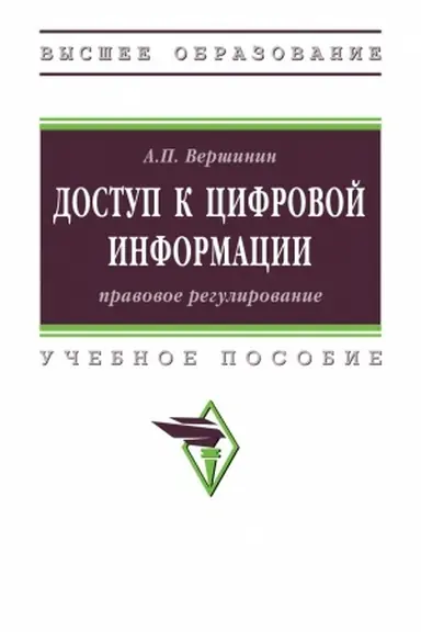 Buchcover: DOSTUP K CIFROVOJ INFORMACII: PRAVOVOE REGULIROVANIE