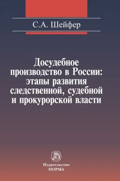 Cover: DOSUDEBNOE PROIZVODSTVO V ROSSII: ETAPY RAZVITIYA SLEDSTVENNOJ, SUDEBNOJ I PROKURORSKOJ VLASTI