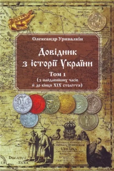 Cover: Dovidnyk z istoriyi Ukrayiny. Tom 1 ( z naydavnishnych chasiv y do kintsya CHICH stolittya )