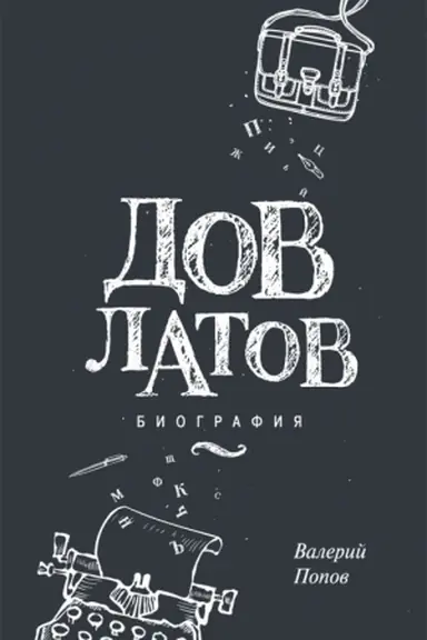 Обложка: Довлатов