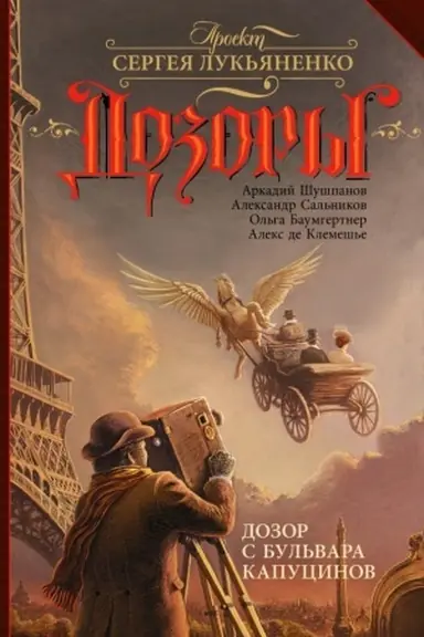 Cover: Dozor s bul′vara Kapucinov